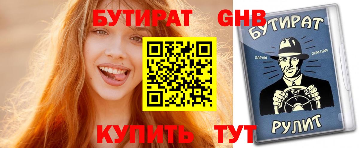 Бутират бутик  БУТИРАТ  Лиски  Вход с VPN 