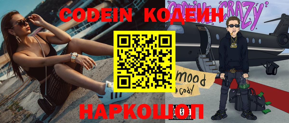 Codein напиток Lean (лин)  Кодеиновый сироп Lean Purple Drank  Лиски  Вход с VPN 
